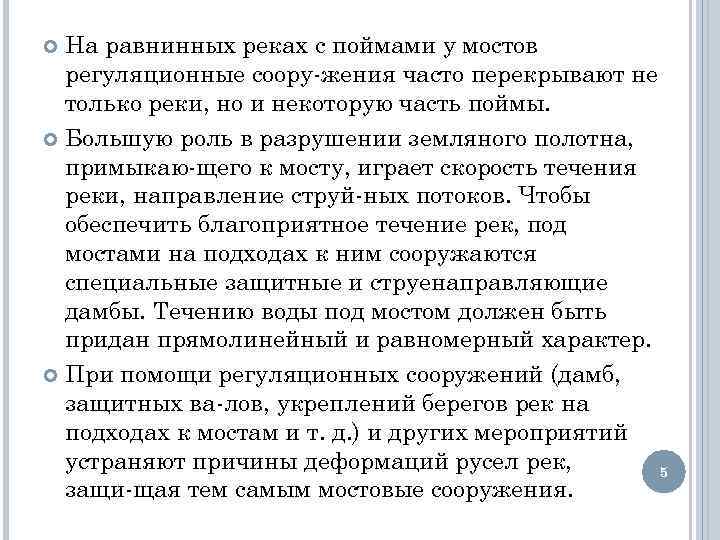 На равнинных реках с поймами у мостов регуляционные соору жения часто перекрывают не только