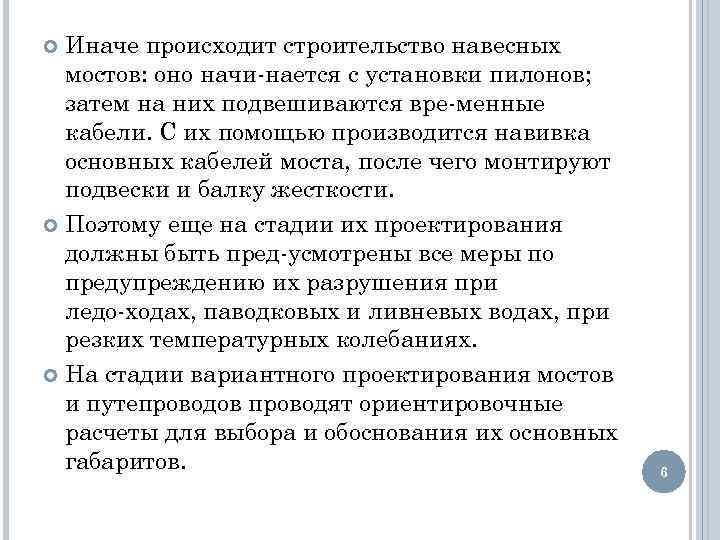 Иначе происходит строительство навесных мостов: оно начи нается с установки пилонов; затем на них