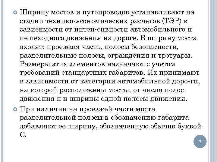 Ширину мостов и путепроводов устанавливают на стадии технико экономических расчетов (ТЭР) в зависимости от