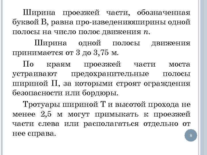 Ширина проезжей части, обозначенная буквой В, равна про изведениюширины одной полосы на число полос