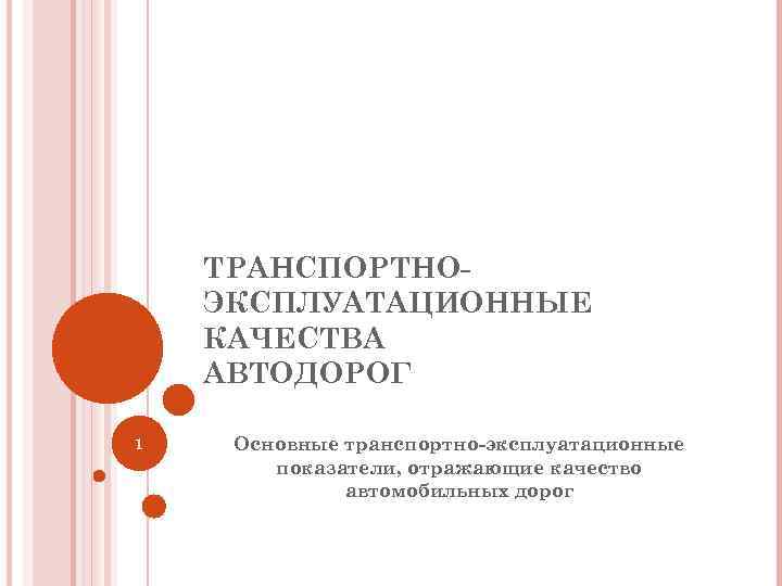 ТРАНСПОРТНОЭКСПЛУАТАЦИОННЫЕ КАЧЕСТВА АВТОДОРОГ 1 Основные транспортно-эксплуатационные показатели, отражающие качество автомобильных дорог 