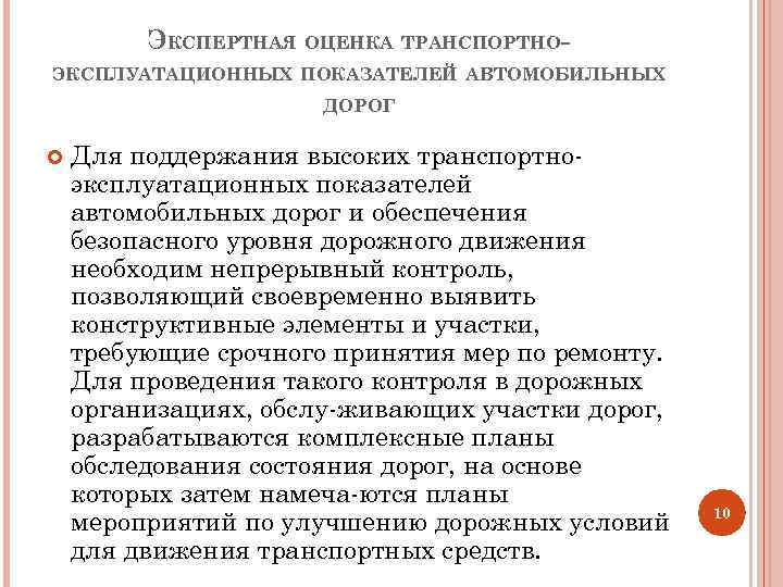 Показатели дороги. Транспортным эксплуатационным показателям дороги. Эксплуатационные показатели дорог. Транспортно-эксплуатационные показатели. Эксплуатационные показатели дороги это.