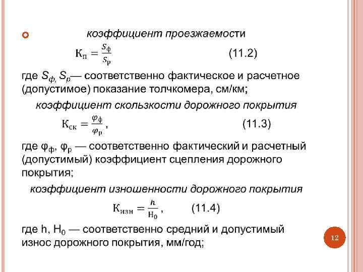 Средняя соответственно. Коэффициент дорожного покрытия. Коэффициент скользкости дорожного покрытия. Коэффициент сцепления покрытия. Коэффициенты износа дорожного покрытия.