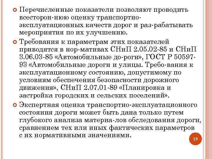 Перечисленные показатели позволяют проводить всесторон нюю оценку транспортно эксплуатационных качеств дорог и раз рабатывать