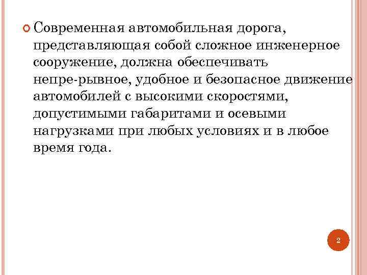  Современная автомобильная дорога, представляющая собой сложное инженерное сооружение, должна обеспечивать непре рывное, удобное