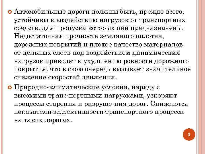 Автомобильные дороги должны быть, прежде всего, устойчивы к воздействию нагрузок от транспортных средств, для