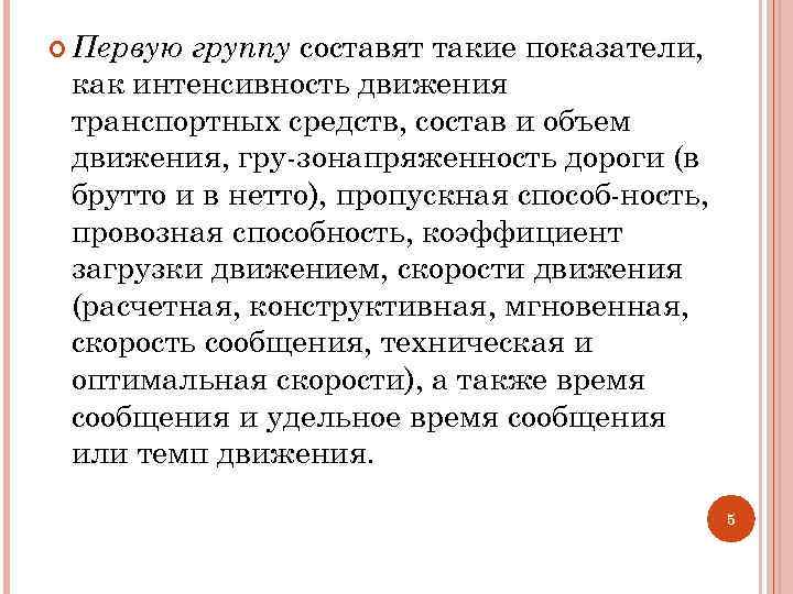 группу составят такие показатели, как интенсивность движения транспортных средств, состав и объем движения, гру