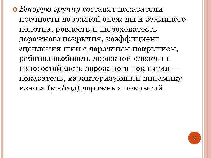 группу составят показатели прочности дорожной одеж ды и земляного полотна, ровность и шероховатость дорожного