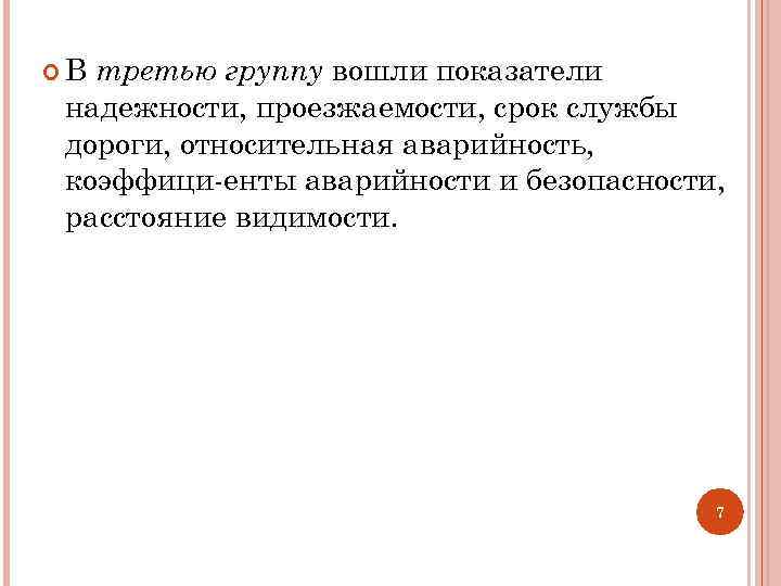  В третью группу вошли показатели надежности, проезжаемости, срок службы дороги, относительная аварийность, коэффици