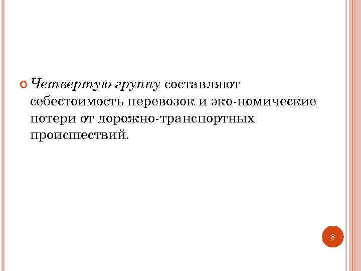 группу составляют себестоимость перевозок и эко номические потери от дорожно транспортных происшествий. Четвертую 8