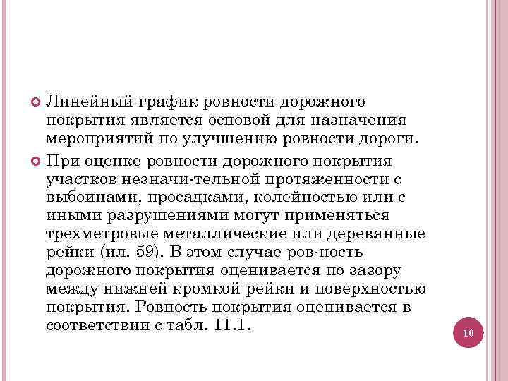 Линейный график ровности дорожного покрытия является основой для назначения мероприятий по улучшению ровности дороги.