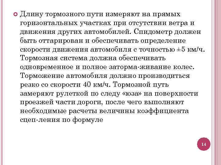  Длину тормозного пути измеряют на прямых горизонтальных участках при отсутствии ветра и движения