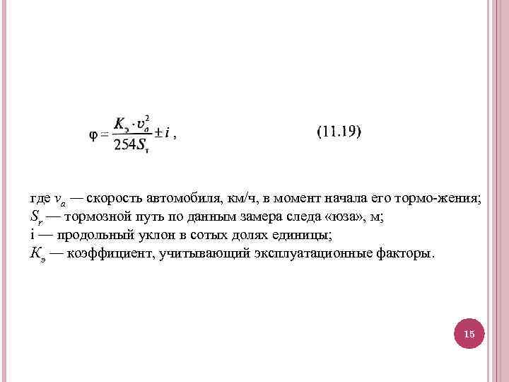 где va — скорость автомобиля, км/ч, в момент начала его тормо жения; Sr —