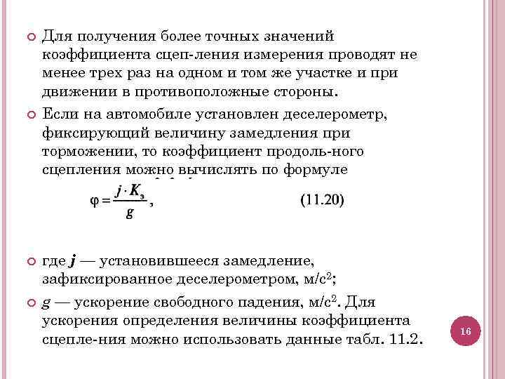  Для получения более точных значений коэффициента сцеп ления измерения проводят не менее трех