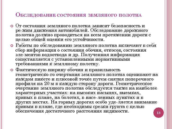 ОБСЛЕДОВАНИЕ СОСТОЯНИЯ ЗЕМЛЯНОГО ПОЛОТНА От состояния земляного полотна зависит безопасность и ре жим движения