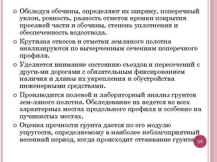  Обследуя обочины, определяют их ширину, поперечный уклон, ровность, разность отметок кромки покрытия проезжей