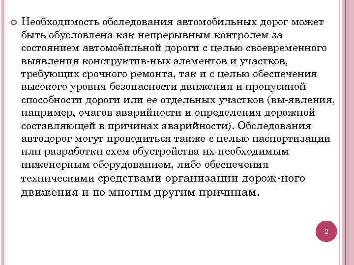  Необходимость обследования автомобильных дорог может быть обусловлена как непрерывным контролем за состоянием автомо