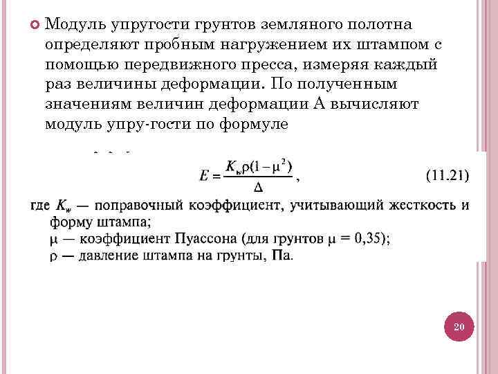  Модуль упругости грунтов земляного полотна определяют пробным нагружением их штампом с помощью передвижного