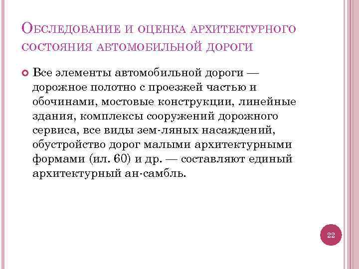 ОБСЛЕДОВАНИЕ И ОЦЕНКА АРХИТЕКТУРНОГО СОСТОЯНИЯ АВТОМОБИЛЬНОЙ ДОРОГИ Все элементы автомобильной дороги — дорожное полотно