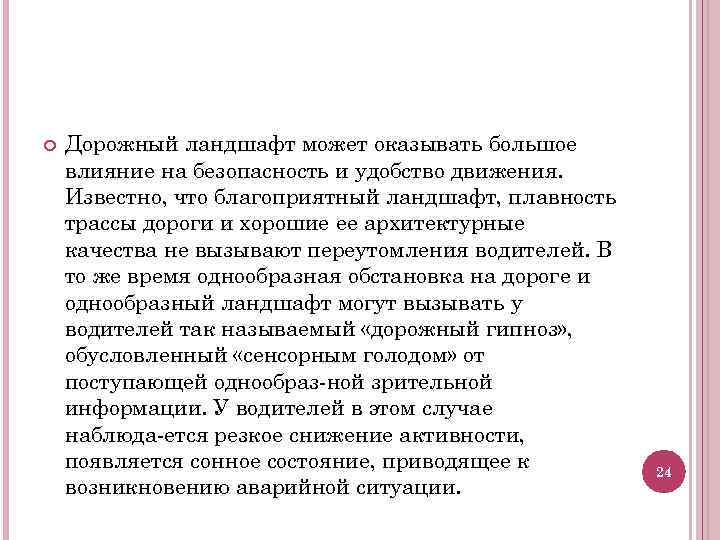  Дорожный ландшафт может оказывать большое влияние на безопасность и удобство движения. Известно, что