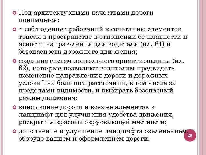 Под архитектурными качествами дороги понимается: • соблюдение требований к сочетанию элементов трассы в пространстве