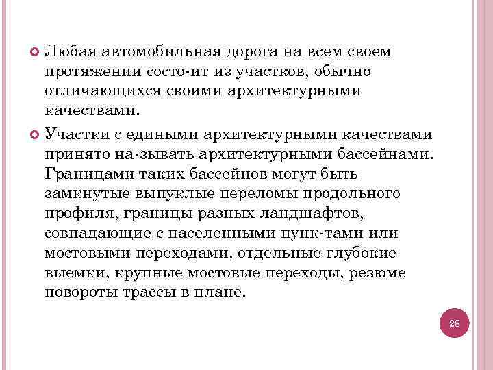 Любая автомобильная дорога на всем своем протяжении состо ит из участков, обычно отличающихся своими