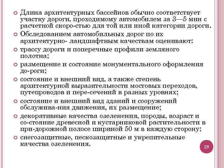  Длина архитектурных бассейнов обычно соответствует участку дороги, проходимому автомобилем за 3— 5 мин