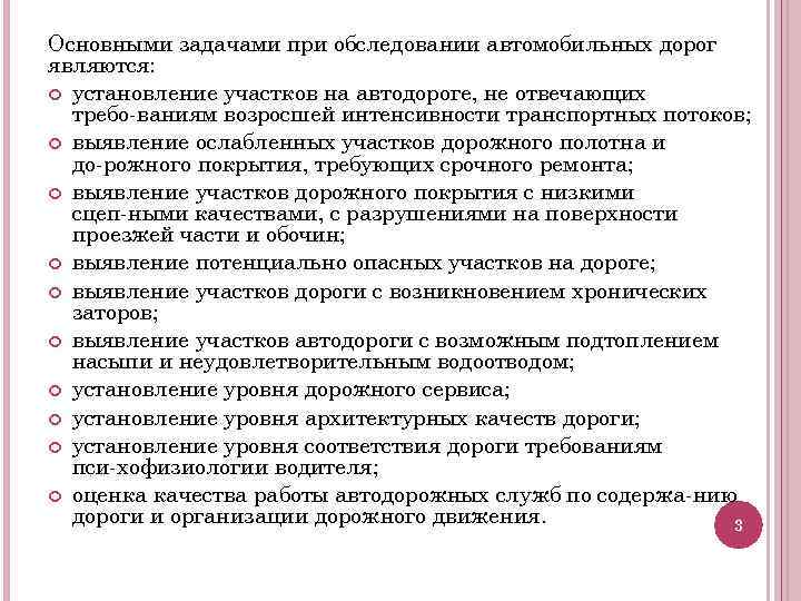 Основными задачами при обследовании автомобильных дорог являются: установление участков на автодороге, не отвечающих требо