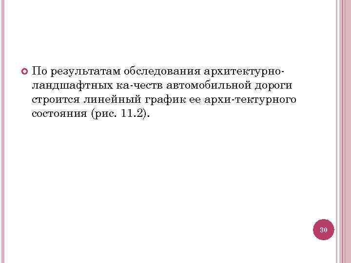  По результатам обследования архитектурно ландшафтных ка честв автомобильной дороги строится линейный график ее