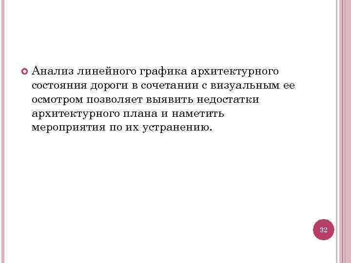  Анализ линейного графика архитектурного состояния дороги в сочетании с визуальным ее осмотром позволяет