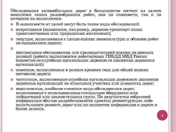 Обследование автомобильных дорог в большинстве состоит из целого комплекса самых разнообразных работ, как по