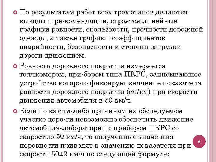 По результатам работ всех трех этапов делаются выводы и ре комендации, строятся линейные графики