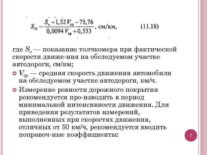 где Sv — показание толчкомера при фактической скорости движе ния на обследуемом участке автодороги,