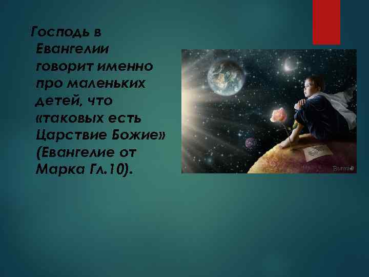 Господь в Евангелии говорит именно про маленьких детей, что «таковых есть Царствие Божие» (Евангелие