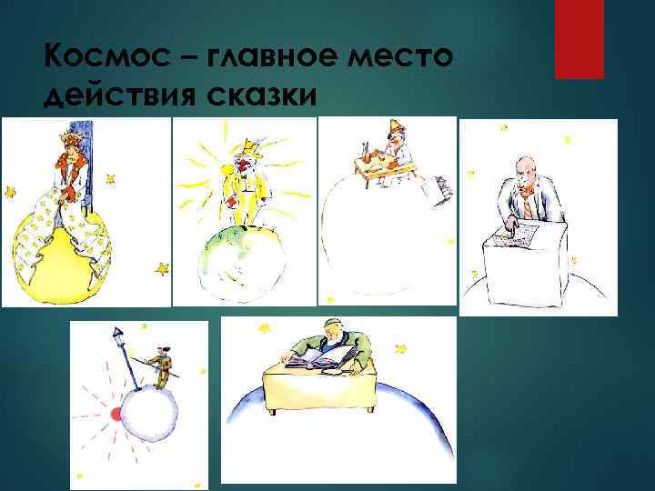 Космос – главное место действия сказки 