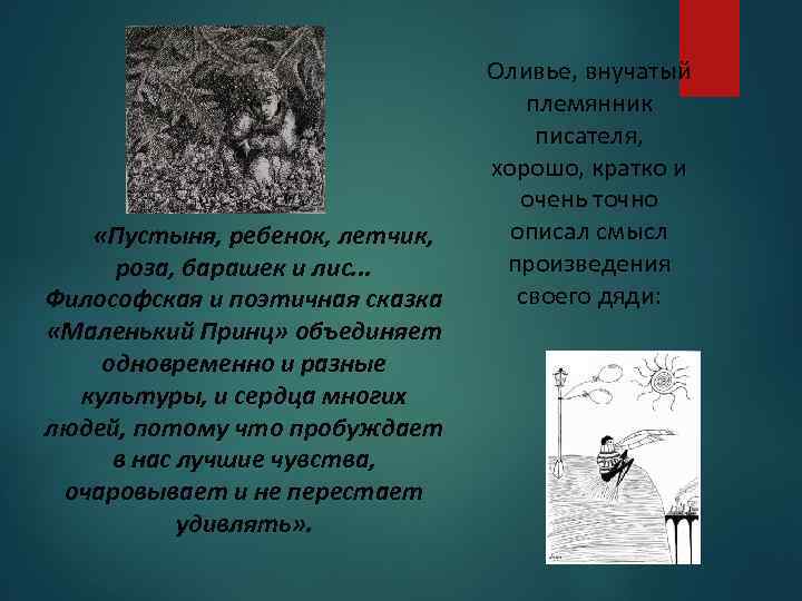  «Пустыня, ребенок, летчик, роза, барашек и лис. . . Философская и поэтичная сказка