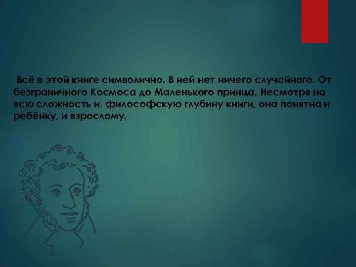 Всё в этой книге символично. В ней нет ничего случайного. От безграничного Космоса до