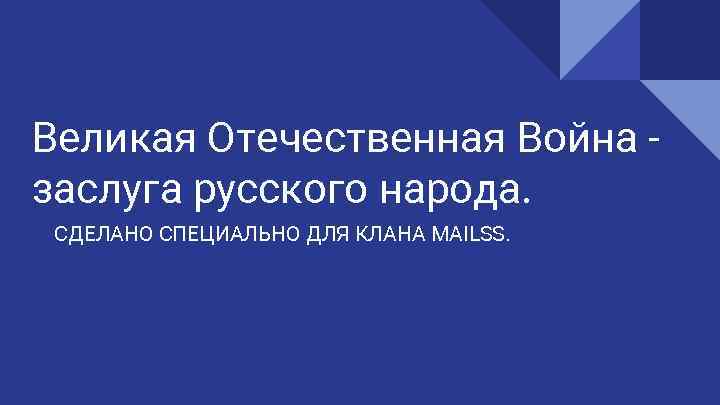 Великая Отечественная Война заслуга русского народа. СДЕЛАНО СПЕЦИАЛЬНО ДЛЯ КЛАНА MAILSS. 