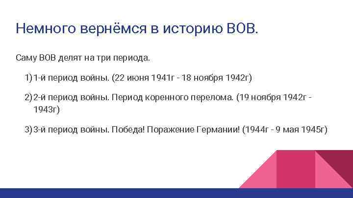 Немного вернёмся в историю ВОВ. Саму ВОВ делят на три периода. 1) 1 -й