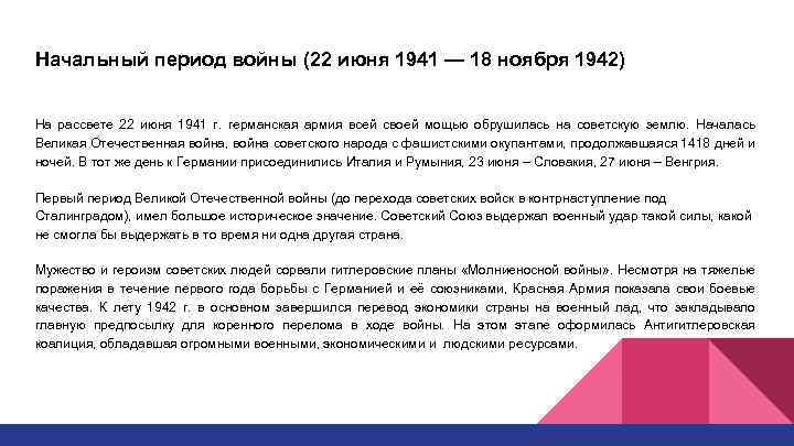 Начальный период войны (22 июня 1941 — 18 ноября 1942) На рассвете 22 июня