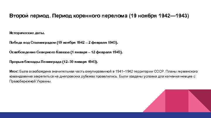 Второй период. Период коренного перелома (19 ноября 1942— 1943) Исторические даты. Победа под Сталинградом