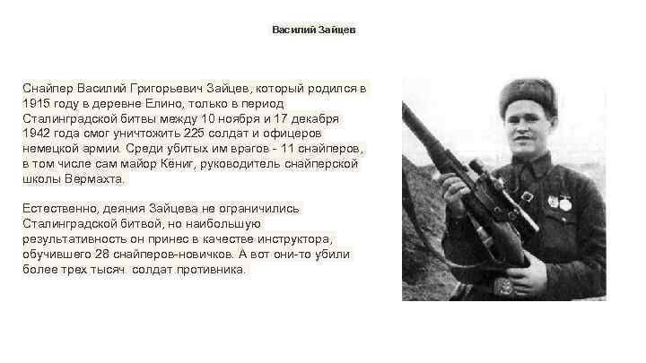 Василий Зайцев Снайпер Василий Григорьевич Зайцев, который родился в 1915 году в деревне Елино,