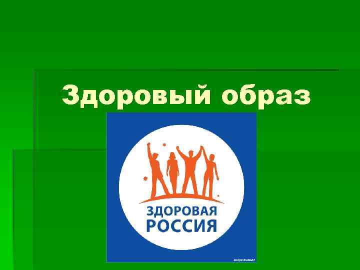 Здоровый образ жизни 