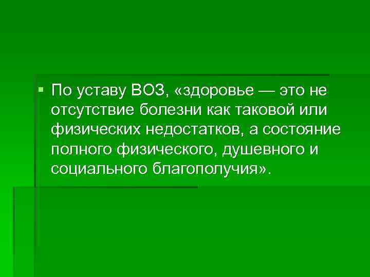 По определению всемирной организации здоровье это