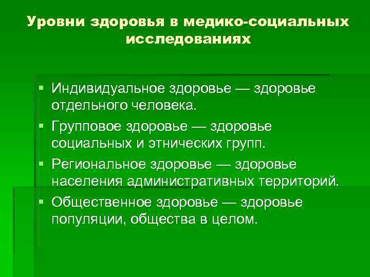 Уровни здоровья в медико-социальных исследованиях § Индивидуальное здоровье — здоровье отдельного человека. § Групповое