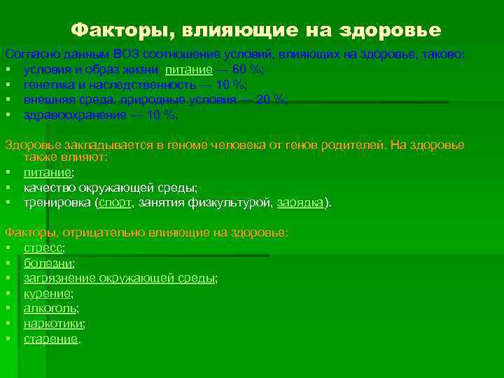 Факторы, влияющие на здоровье Согласно данным ВОЗ соотношение условий, влияющих на здоровье, таково: §