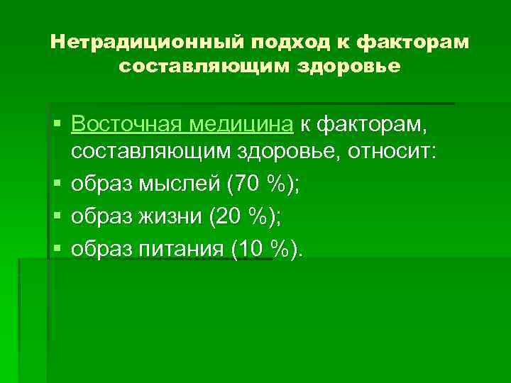 Нетрадиционный подход к факторам составляющим здоровье § Восточная медицина к факторам, составляющим здоровье, относит: