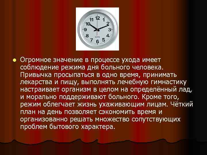 l Огромное значение в процессе ухода имеет соблюдение режима дня больного человека. Привычка просыпаться