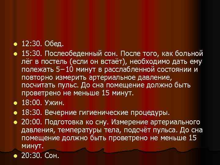 l l l 12: 30. Обед. 15: 30. Послеобеденный сон. После того, как больной