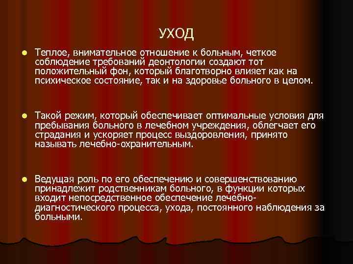 УХОД l Теплое, внимательное отношение к больным, четкое соблюдение требований деонтологии создают тот положительный